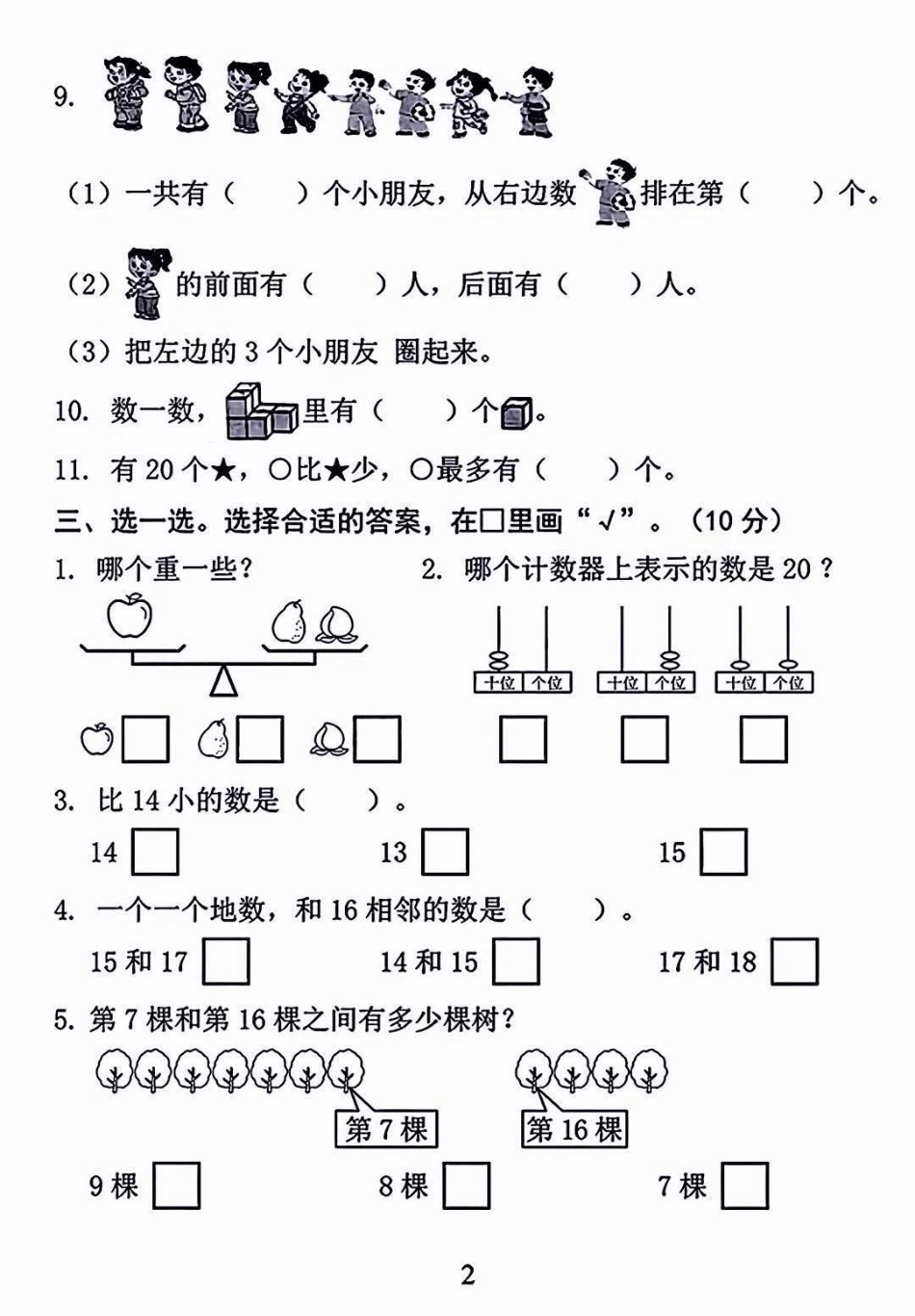 一年级开学考试检测卷。一年级开学期末考试的宝贝注意收藏！开学前做一套查缺补漏 开学考试 一年级 一年级数学期末测试卷 教育.pdf_第3页