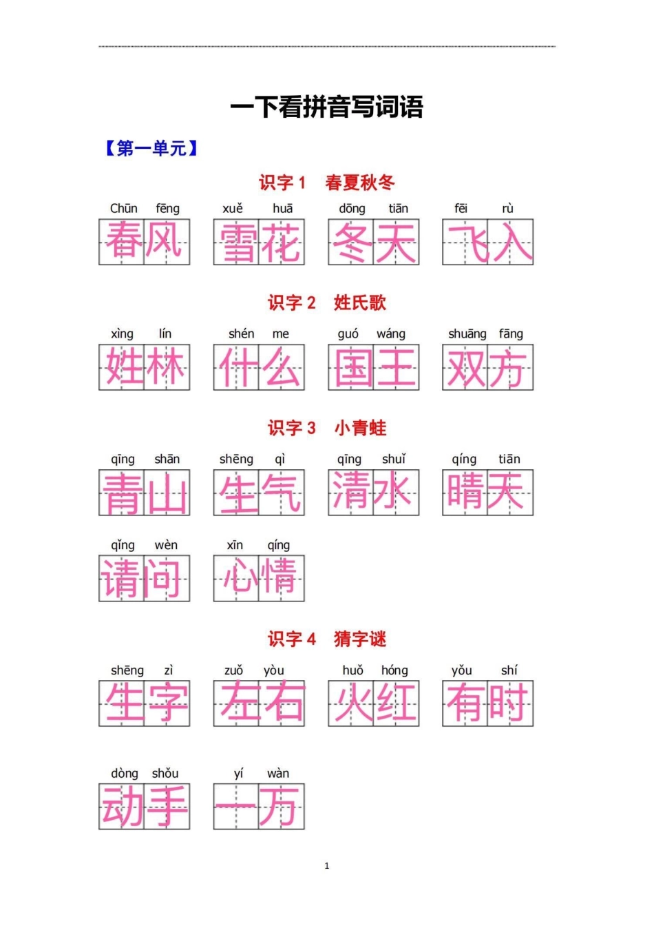 一年级看拼音写词语。育儿 一年级知识分享 干货 家庭教育.pdf_第1页