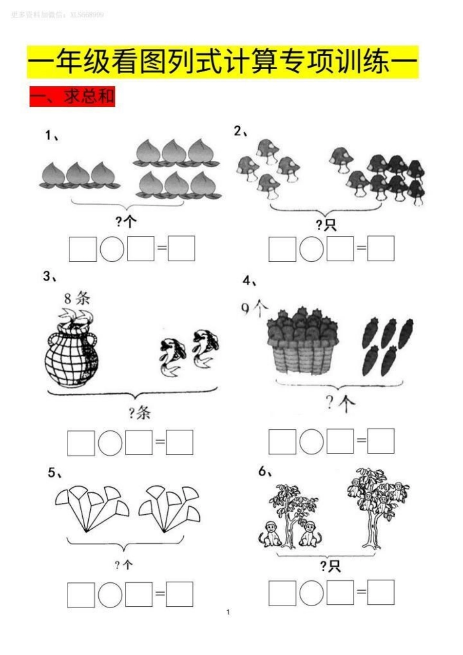 一年级看图列式计算专项训练来了！建议打印完整版给孩子练习！一年级数学 一年级 一年级重点知识归纳 关注我每天坚持分享知识.pdf_第1页
