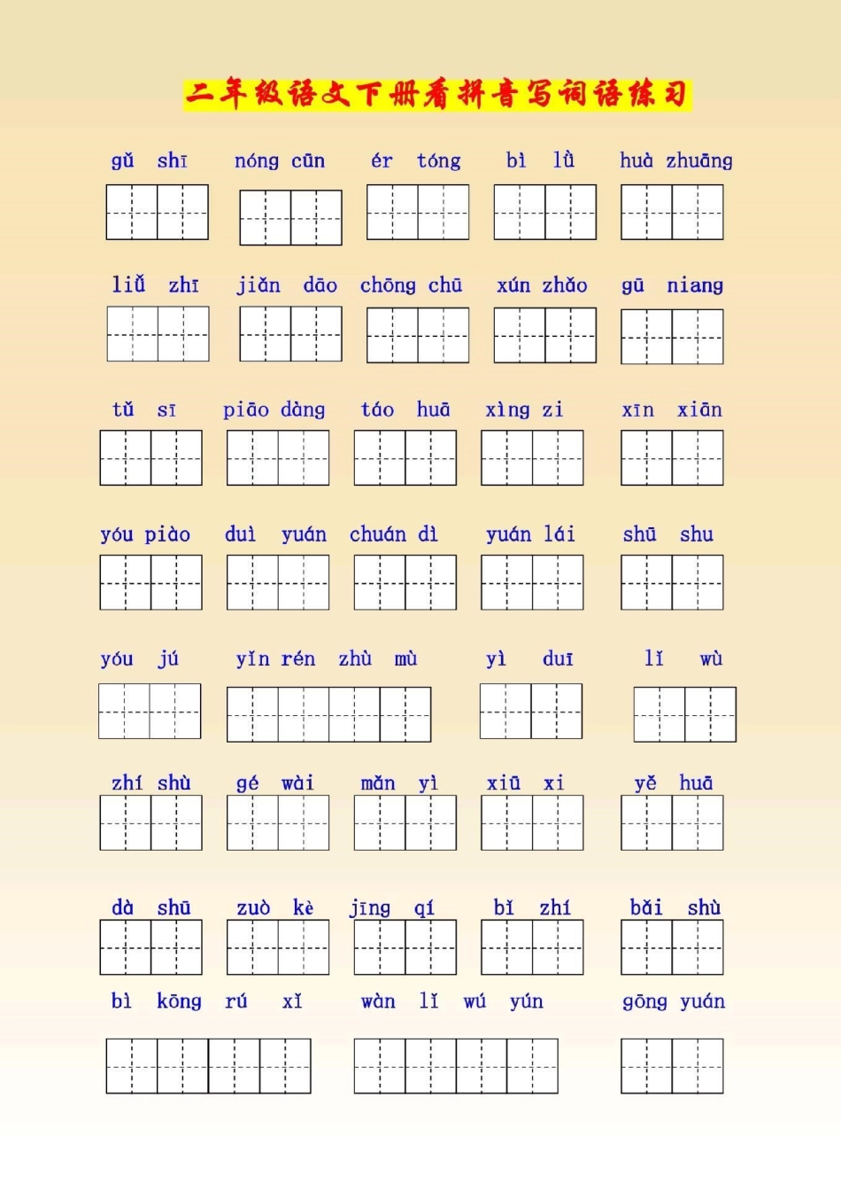 二年级语文下册，1至8单元看拼音写词语。二年级语文下册图文.pdf_第1页