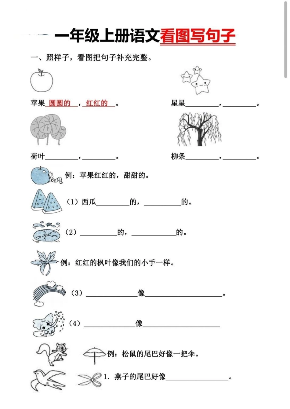 一年级看图写句子。 看图写话 一年级 一年级语文 语文.pdf_第1页