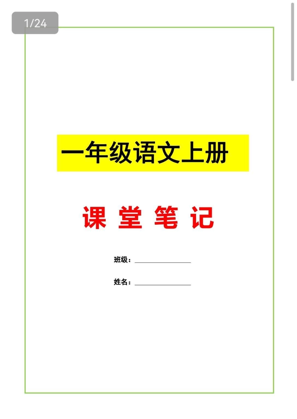 一年级课堂笔记本。课堂笔记，可以作为晨读资料，每天读一读，进步看得见。语文 一年级语文  一年级 知识点总结.pdf_第1页