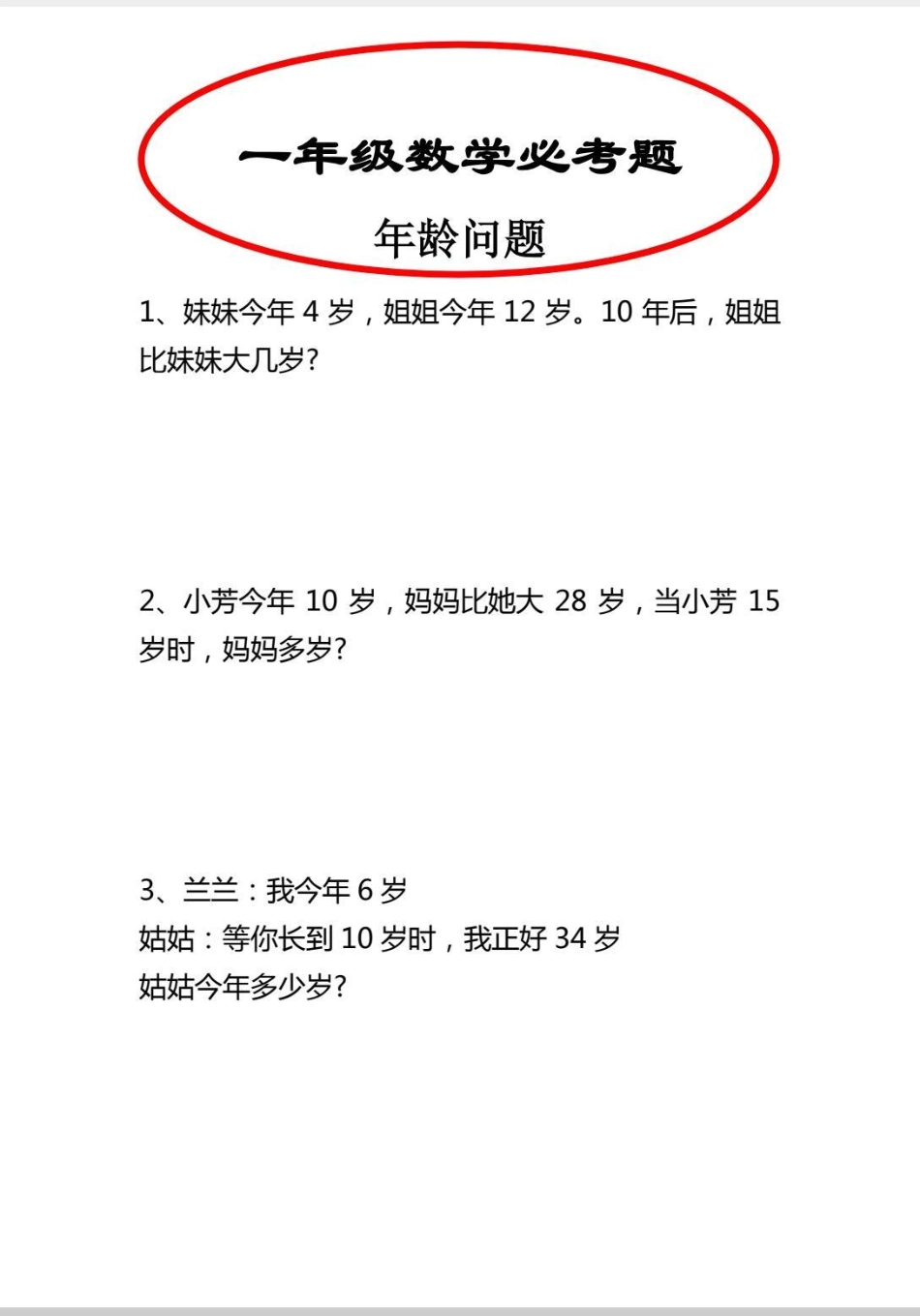 一年级年龄问题应用题汇总。学习 一年级数学题 应用题 解决问题 一年级.pdf_第1页