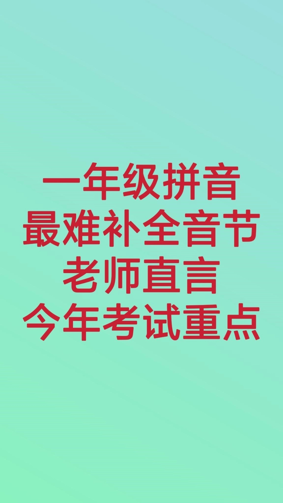 一年级拼音补全音节。一年级拼音知识推荐官 必考考点   创作者中心 热点宝.pdf_第1页