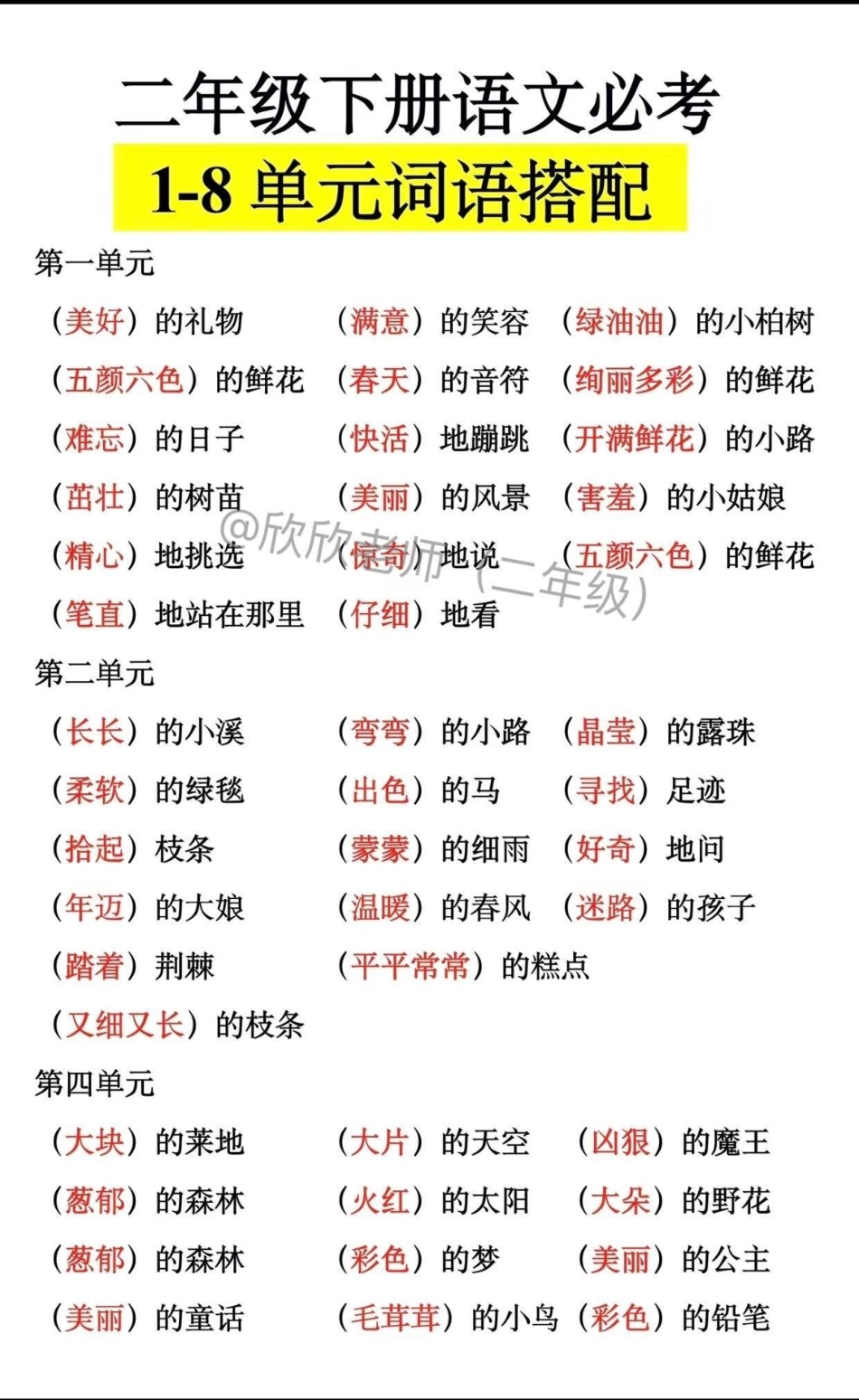 二年级语文下册1-8单元必考【词语搭配】二年级  必考考点 二年级语文开学季.pdf_第1页