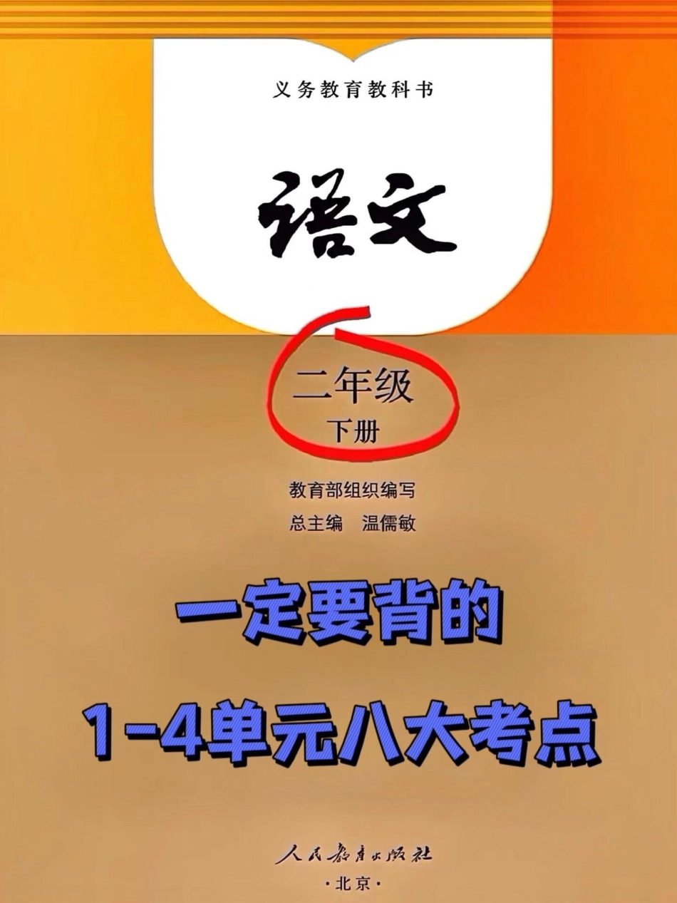 二年级语文下册1-8单元的重点知识，家长可以将其打印出来，让孩子复习和背诵，以加强对这些重要知识点的掌握。这些知识点是期中考试的必考内容，对于二年级的语文学习非常重要。期中考试 必考考点 二年级语文.pdf_第1页