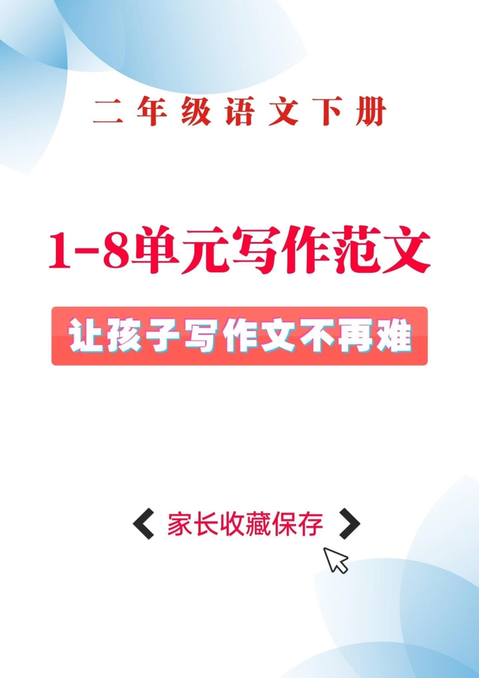 二年级语文下册1-8单元范文大全。二年级语文下册课文同步《作文精选》 二年级下册语文   满分作文二年级 知识分享.pdf_第1页