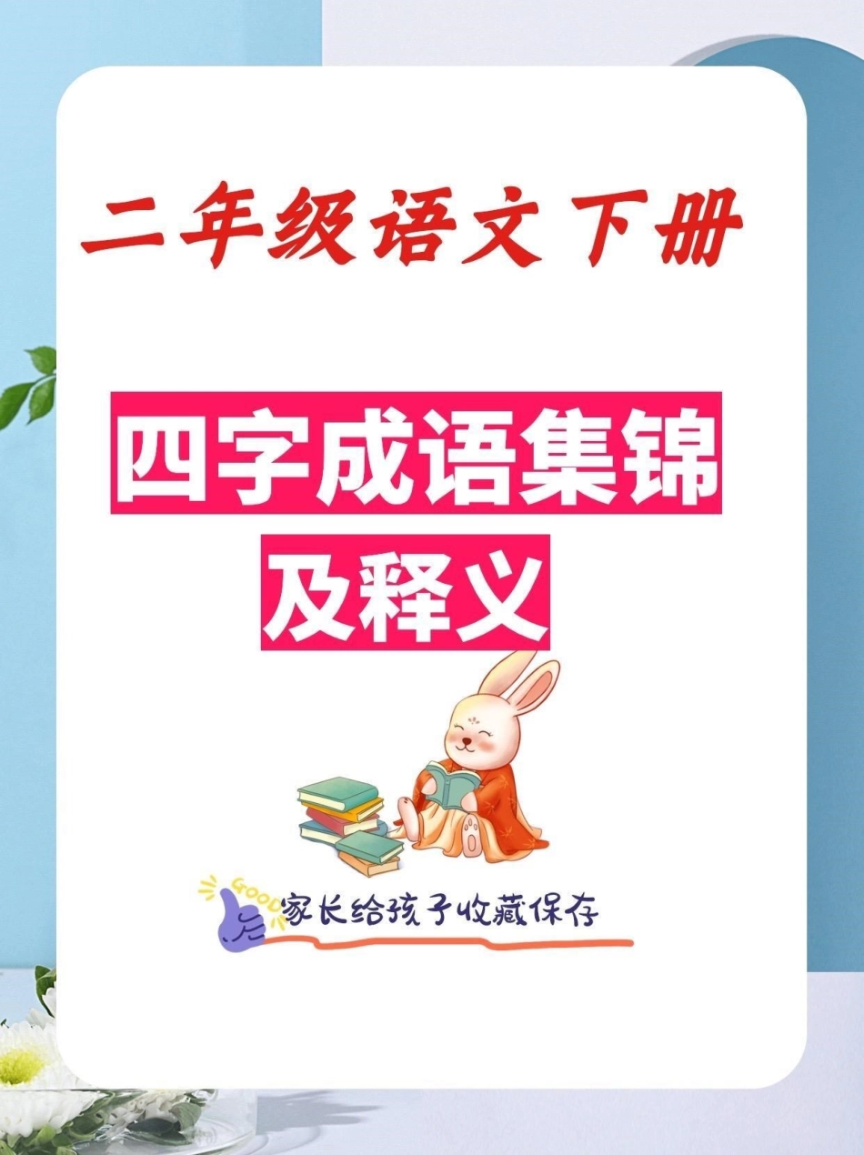 二年级语文下册1-8单元四字成语集锦。二年级语文下册1-8单元四字成语集锦及释义四字成语成语解释二年级语文下册 知识分享.pdf_第1页