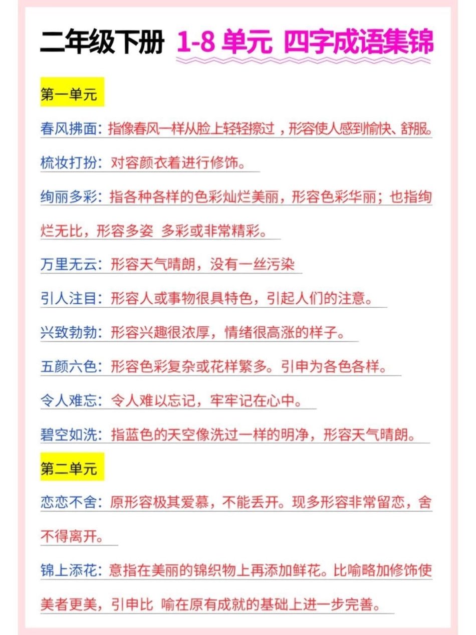 二年级语文下册1-8单元四字成语集锦。二年级语文下册1-8单元四字成语集锦及释义四字成语成语解释二年级语文下册 知识分享.pdf_第2页