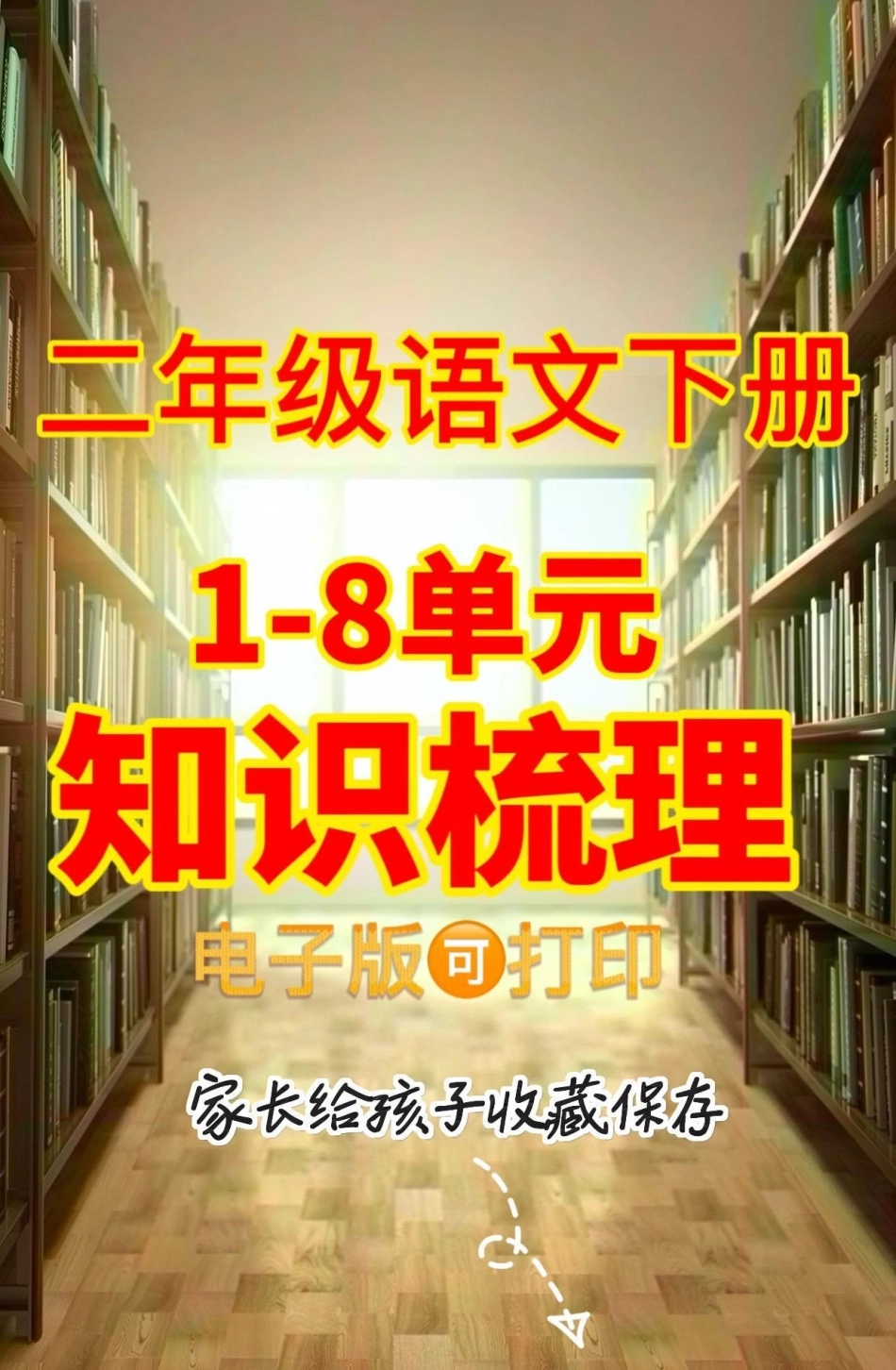 二年级语文下册1-8单元知识梳理。二年级语文下册1-8单元知识梳理二年级二年级语文二年级语文下册.pdf_第1页