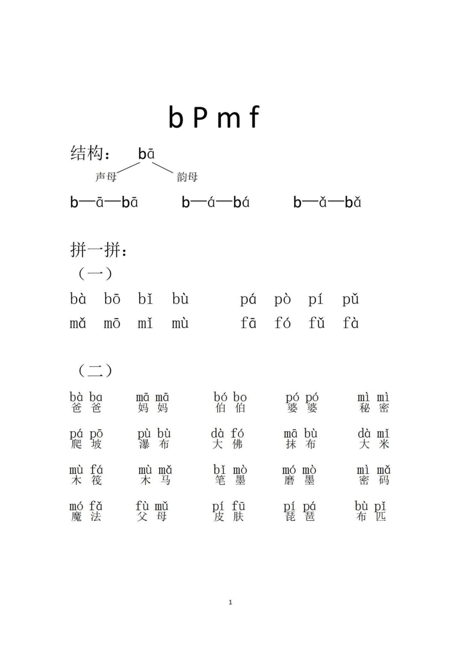 一年级拼音拼读练习。一年级知识分享 干货 小学语文 教育.pdf_第1页