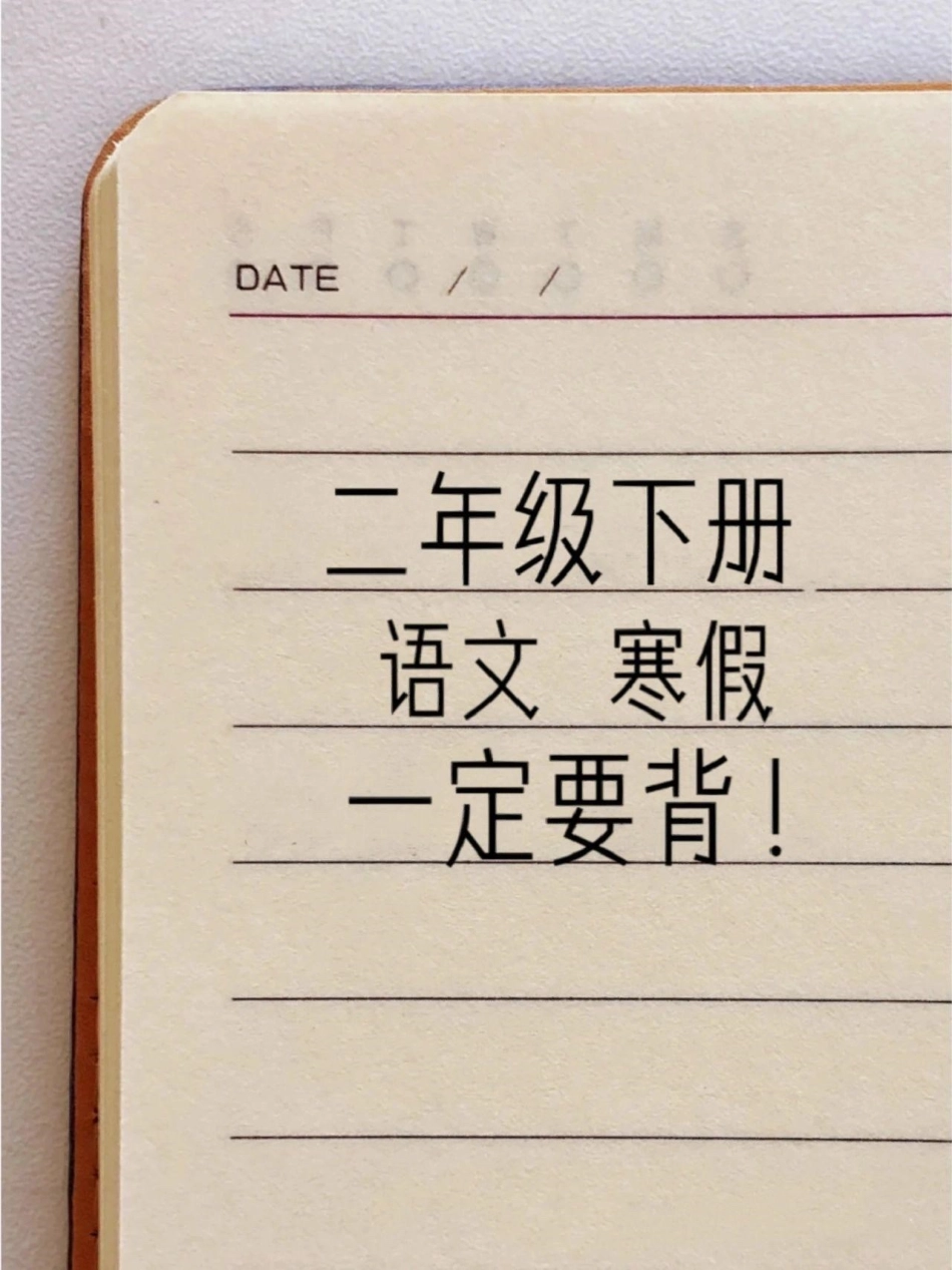 二年级语文下册1-8单元重点考点❗。今天总结了二年级下册核心考点✅开学倒计时，每天读一读，收收心咯寒假充电计划 开学倒计时 二年级 二年级语文 必考考点.pdf_第1页