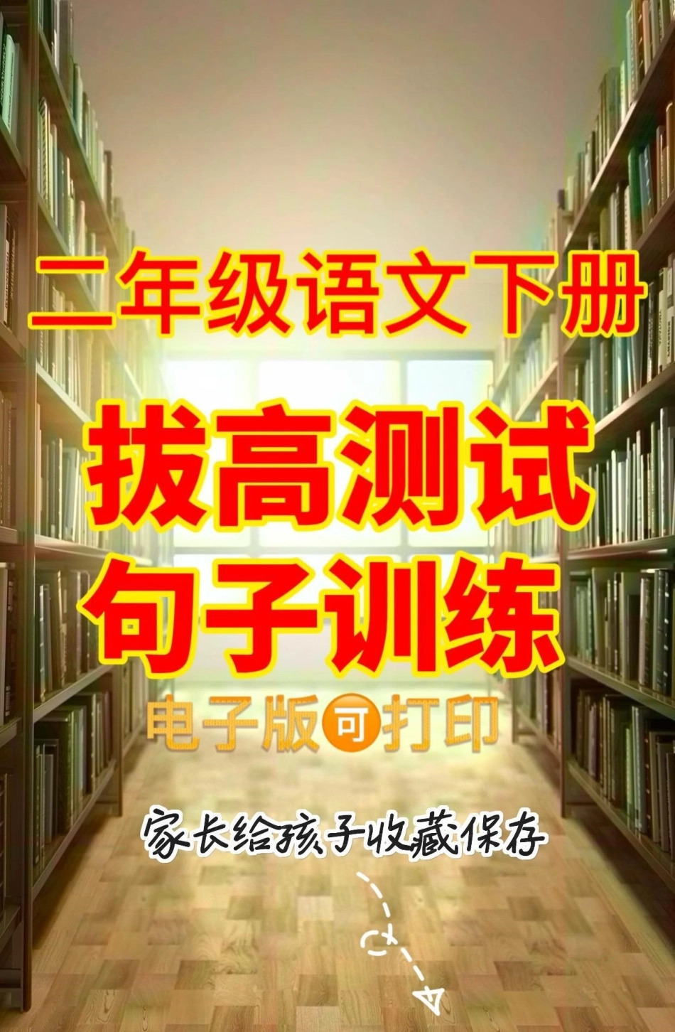 二年级语文下册拔高测试句子训练。二年级语文下册拔高测试句子训练二年级二年级语文下册  知识分享.pdf_第1页