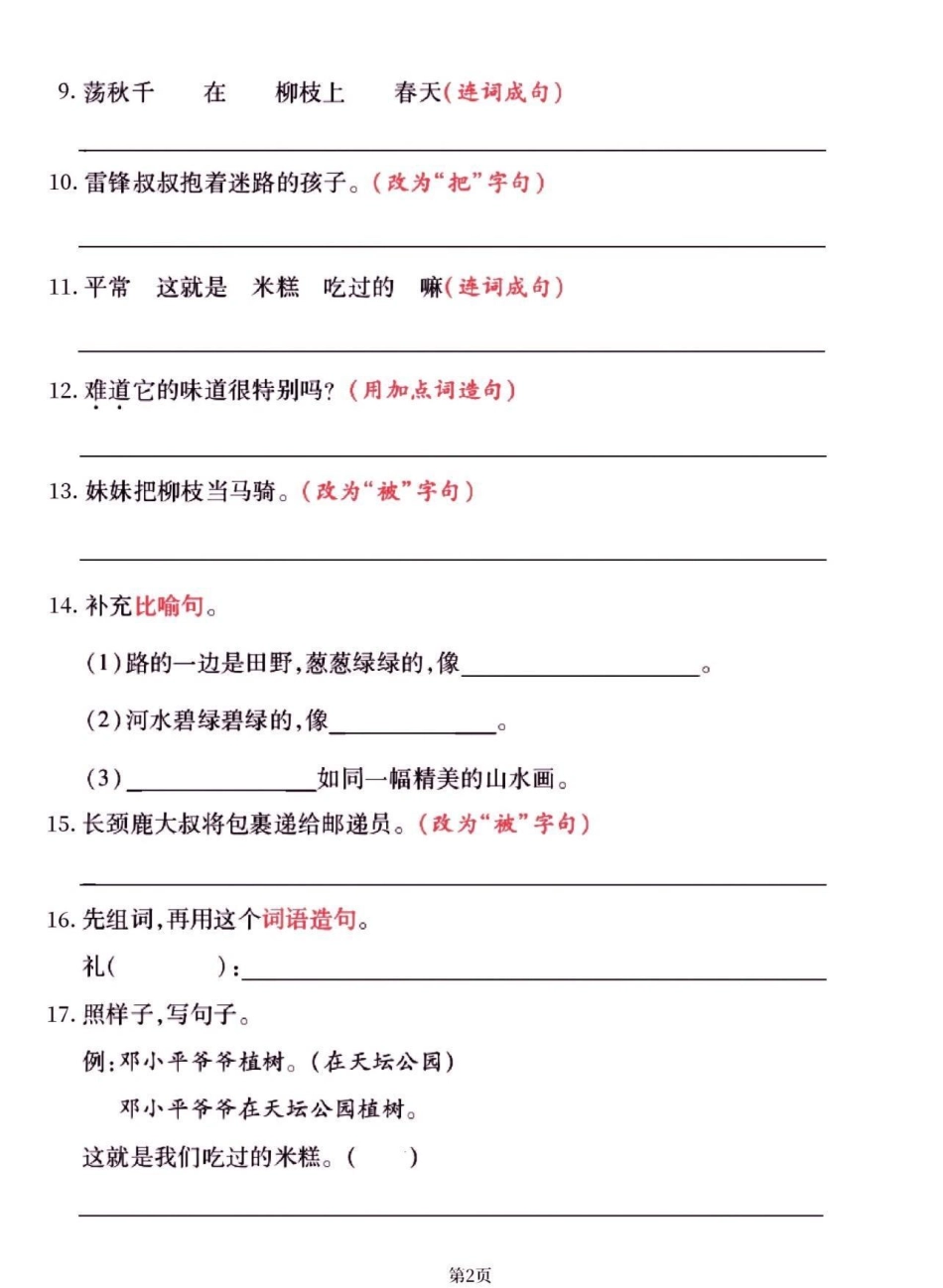 二年级语文下册拔高测试句子训练。二年级语文下册拔高测试句子训练二年级二年级语文下册  知识分享.pdf_第3页
