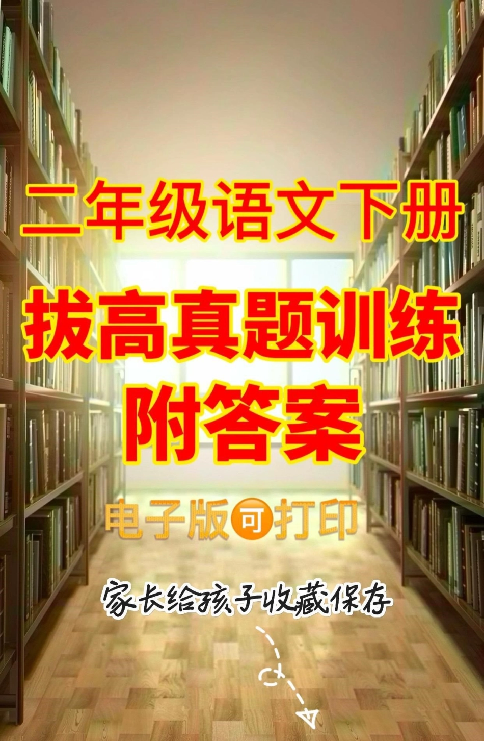 二年级语文下册拔高真题训练。二年级语文下册拔高真题训练二年级二年级语文下册二年级语文.pdf_第1页