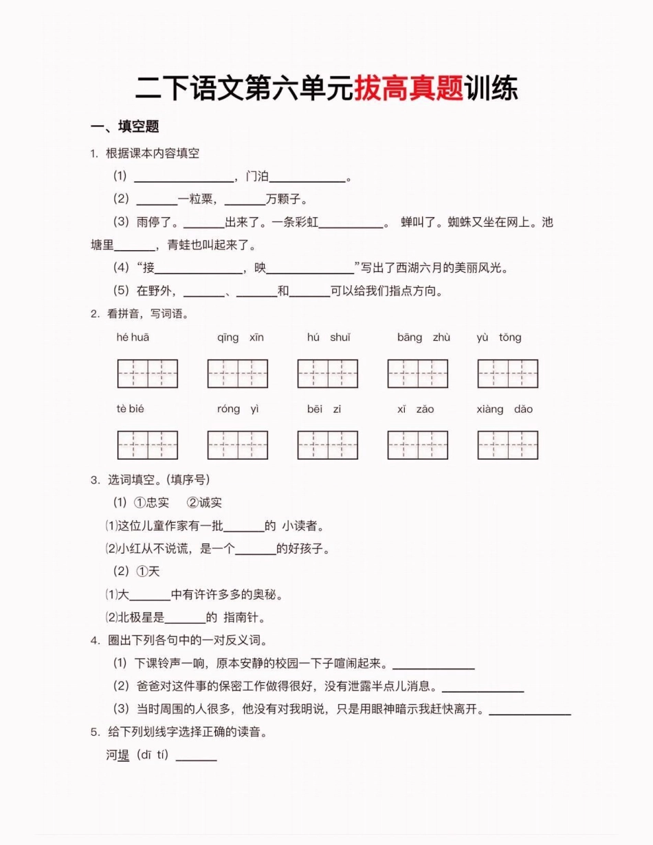 二年级语文下册拔高真题训练。二年级语文下册拔高真题训练二年级二年级语文下册二年级语文.pdf_第2页