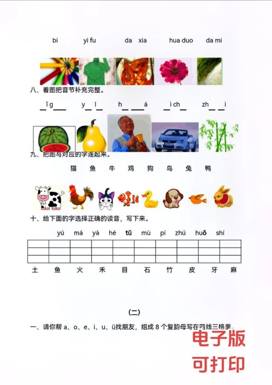 一年级拼音专项练习！拼音学习是重中之重，是关系到孩子以后各科学习的基础。所以，多花点时间是值得的！加油！一年级重点知识归纳 一年级语文 拼音 小学试卷分享 家长必读.pdf_第3页