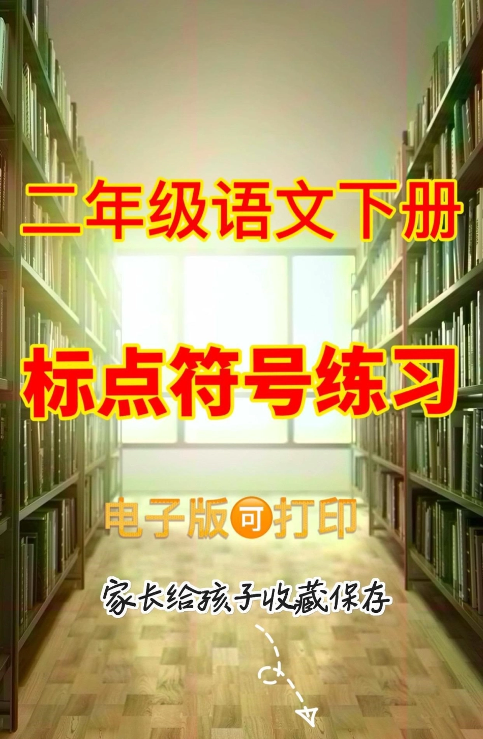 二年级语文下册标点符号练习。二年级语文下册标点符号练习二年级二年级语文下册标点符号学习 学习资料分享 知识分享.pdf_第1页