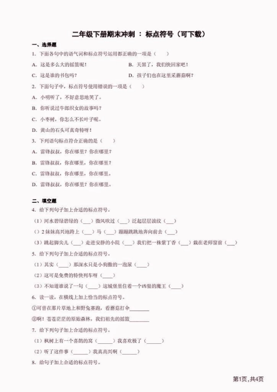 二年级语文下册标点符号练习。二年级语文下册标点符号练习二年级二年级语文下册标点符号学习 学习资料分享 知识分享.pdf_第2页