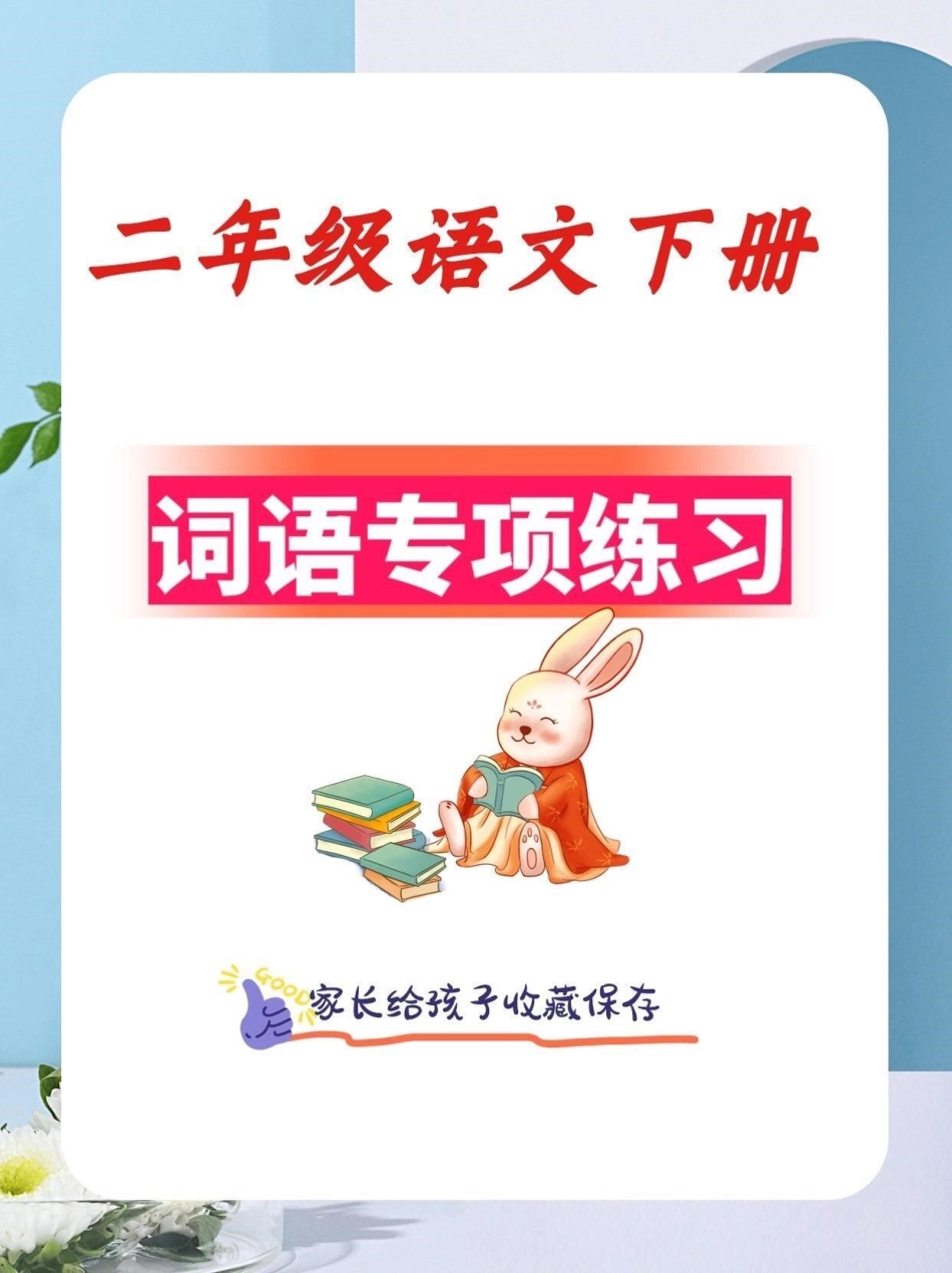 二年级语文下册词语专项练习。二年级语文下册词语专项练习及参考答案词语专项二年级二年级语文下册知识分享.pdf_第1页