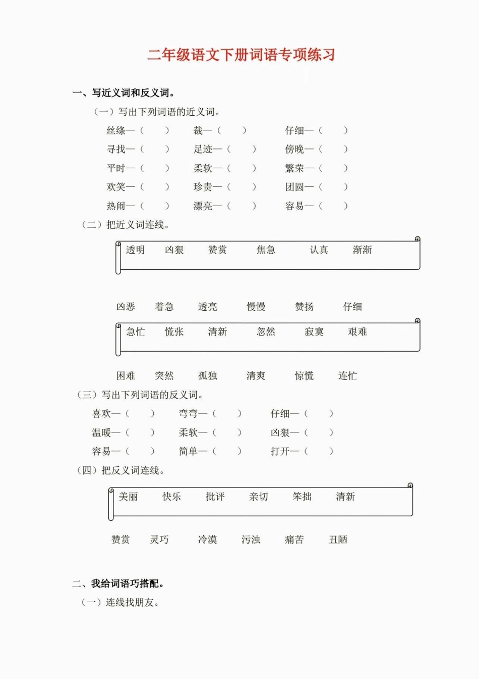 二年级语文下册词语专项练习。二年级语文下册词语专项练习及参考答案词语专项二年级二年级语文下册知识分享.pdf_第2页