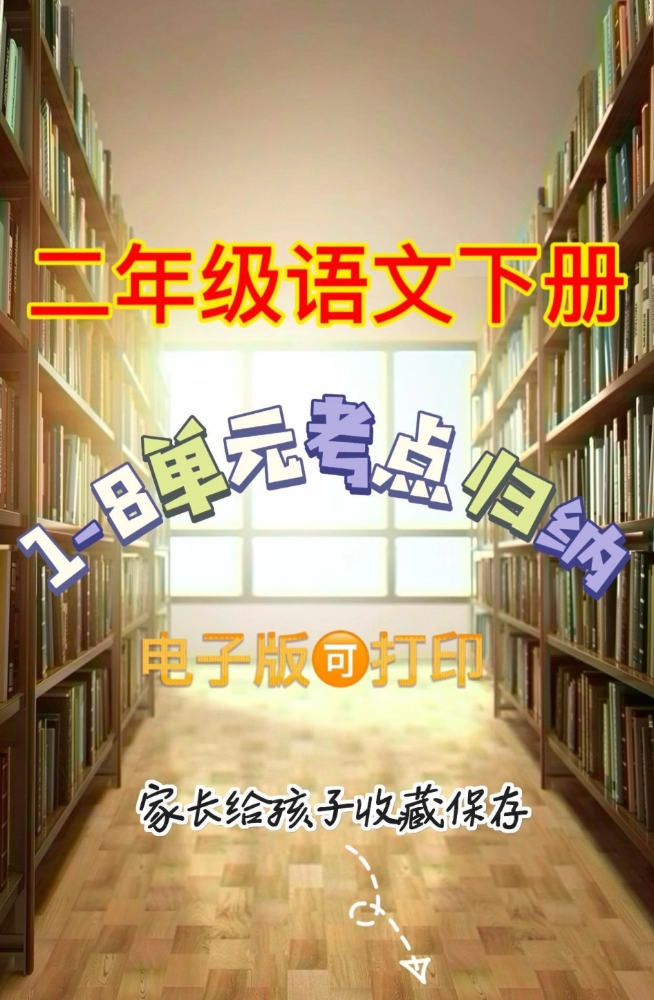 二年级语文下册单元知识分类归纳。二年级语文下册1-8单元知识分类归纳考点总结 二年级二年级语文下册  知识分享.pdf_第1页