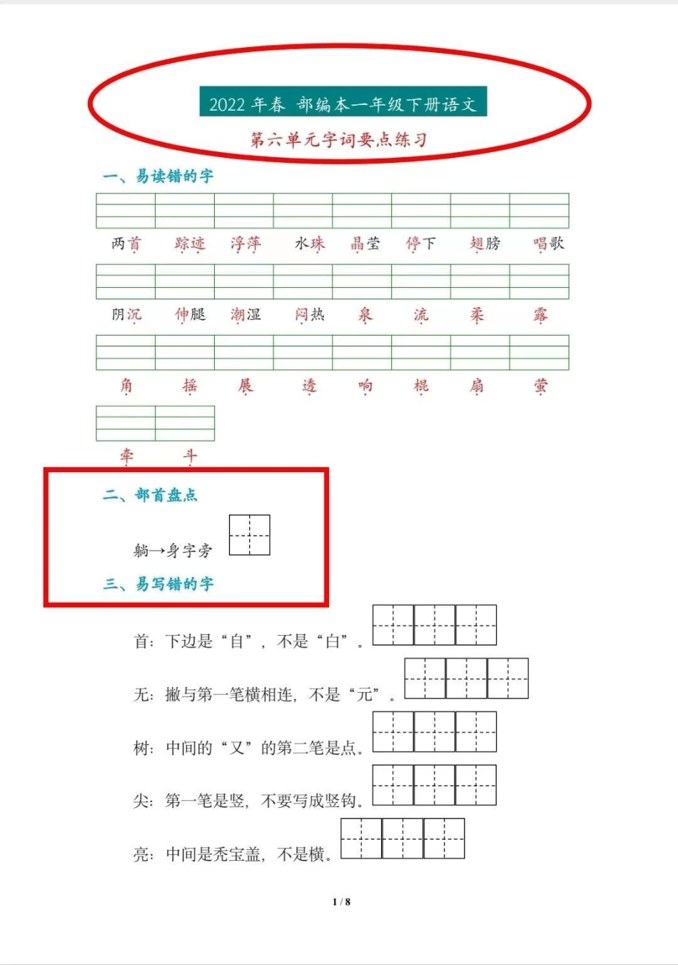 一年级期末复习之字词句。第六单元字词句语文 一年级  期末 期末复习.pdf_第1页