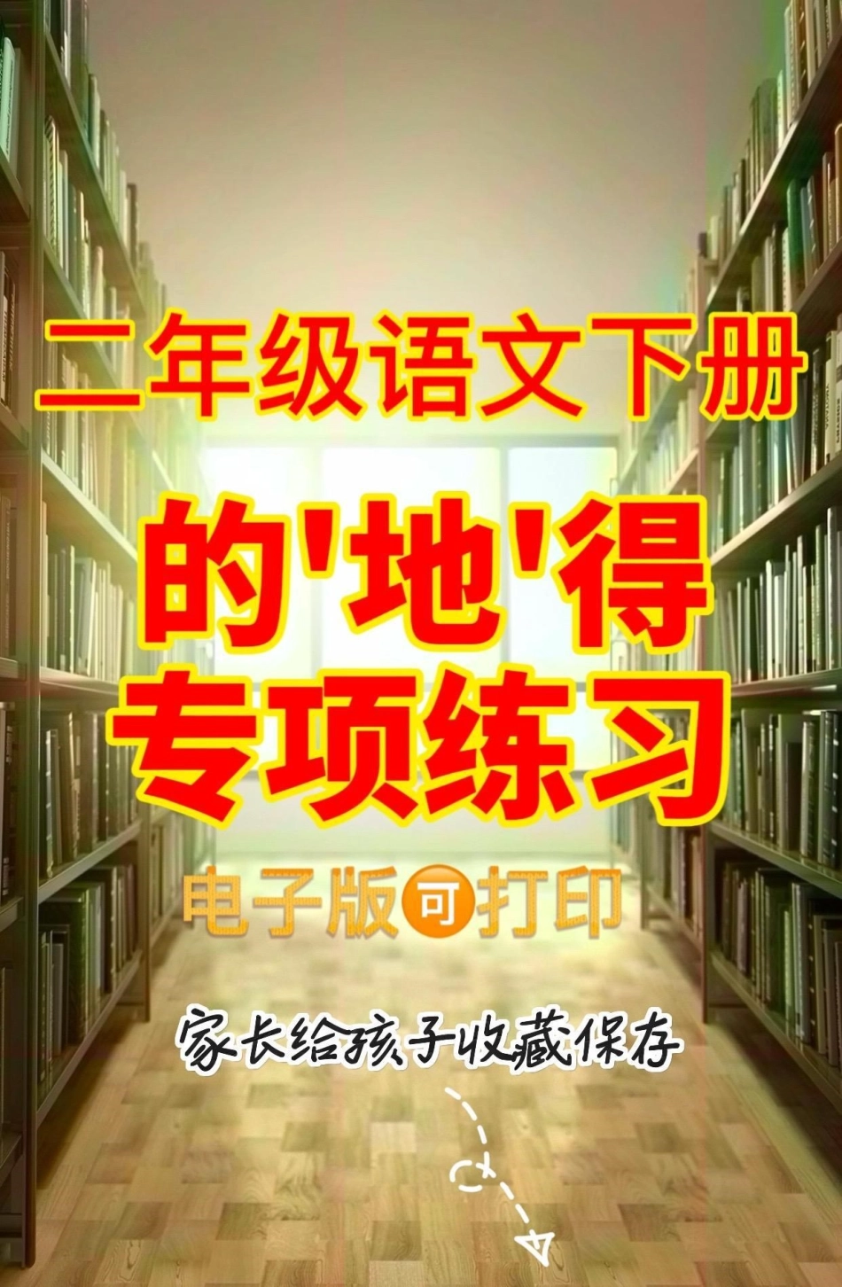 二年级语文下册的地得专项练习。二年级语文下册的地得专项练习二年级二年级语文下册知识分享.pdf_第1页