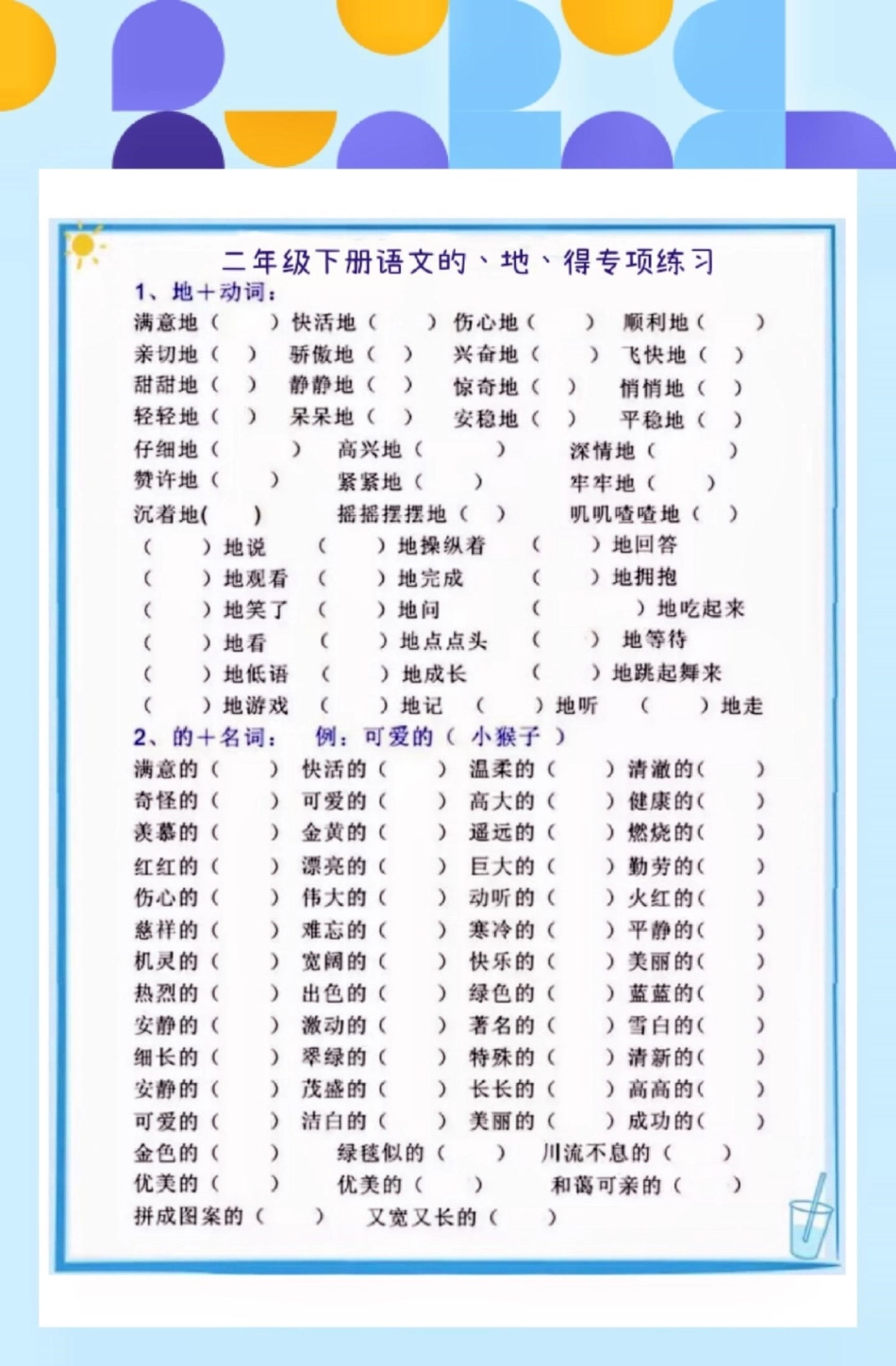 二年级语文下册的地得专项练习。二年级语文下册的地得专项练习二年级二年级语文下册知识分享.pdf_第2页