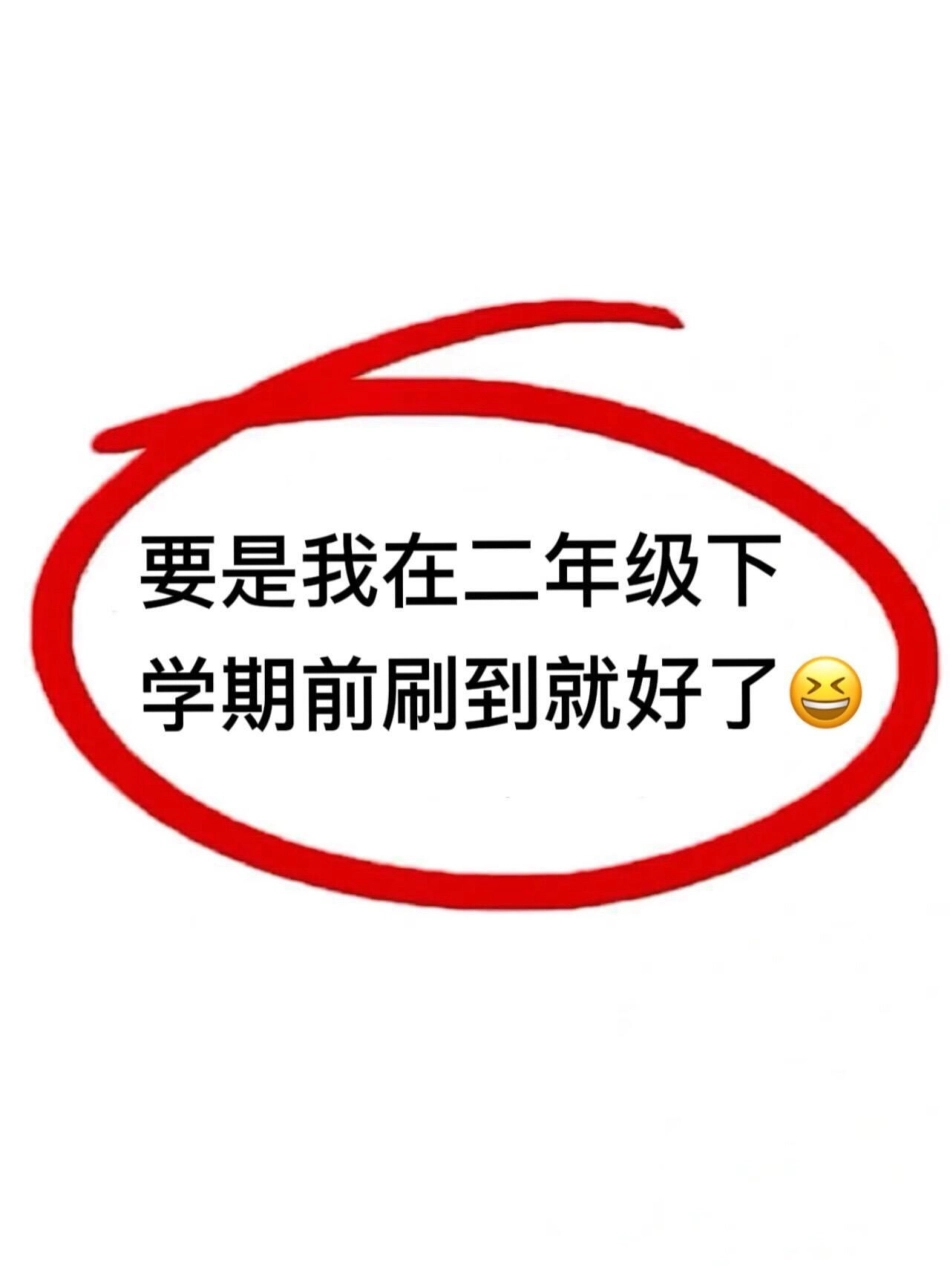 二年级语文下册的考试必考《重点词语积累》共计16页，内容囊括了二年级所有的重点词语，考试出题率非常高。为了帮助孩子更好地备考，家长可以打印出这份资料，让孩子进行练习。二年级语文下册 二年级必考考点知识.pdf_第1页