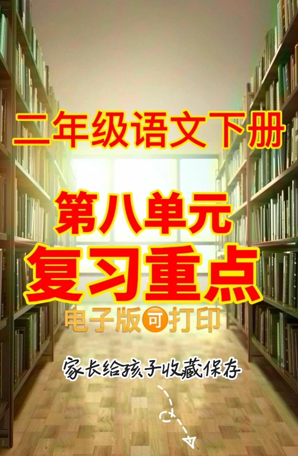 二年级语文下册第八单元复习重点。二年级语文下册第八单元复习重点二年级二年级语文下册知识分享.pdf_第1页