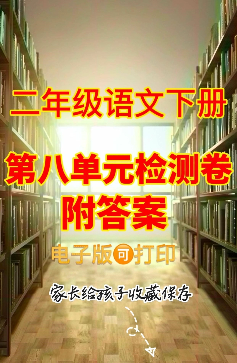 二年级语文下册第八单元检测。二年级语文下册第八单元检测二年级二年级语文下册  知识分享.pdf_第1页