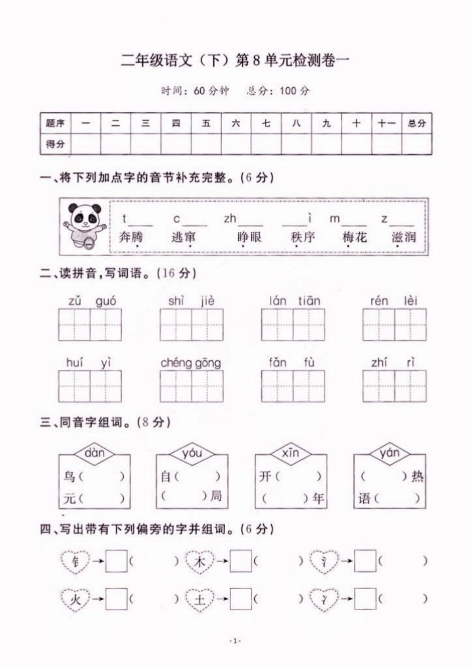 二年级语文下册第八单元检测。二年级语文下册第八单元检测二年级二年级语文下册  知识分享.pdf_第2页