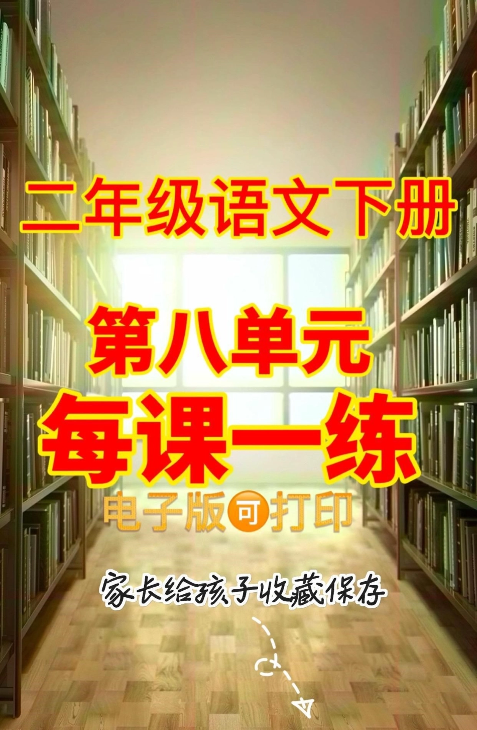 二年级语文下册第八单元每课一练。二年级语文下册第八单元每课一练二年级二年级语文下册 知识分享  请家长们为孩子收藏.pdf_第1页