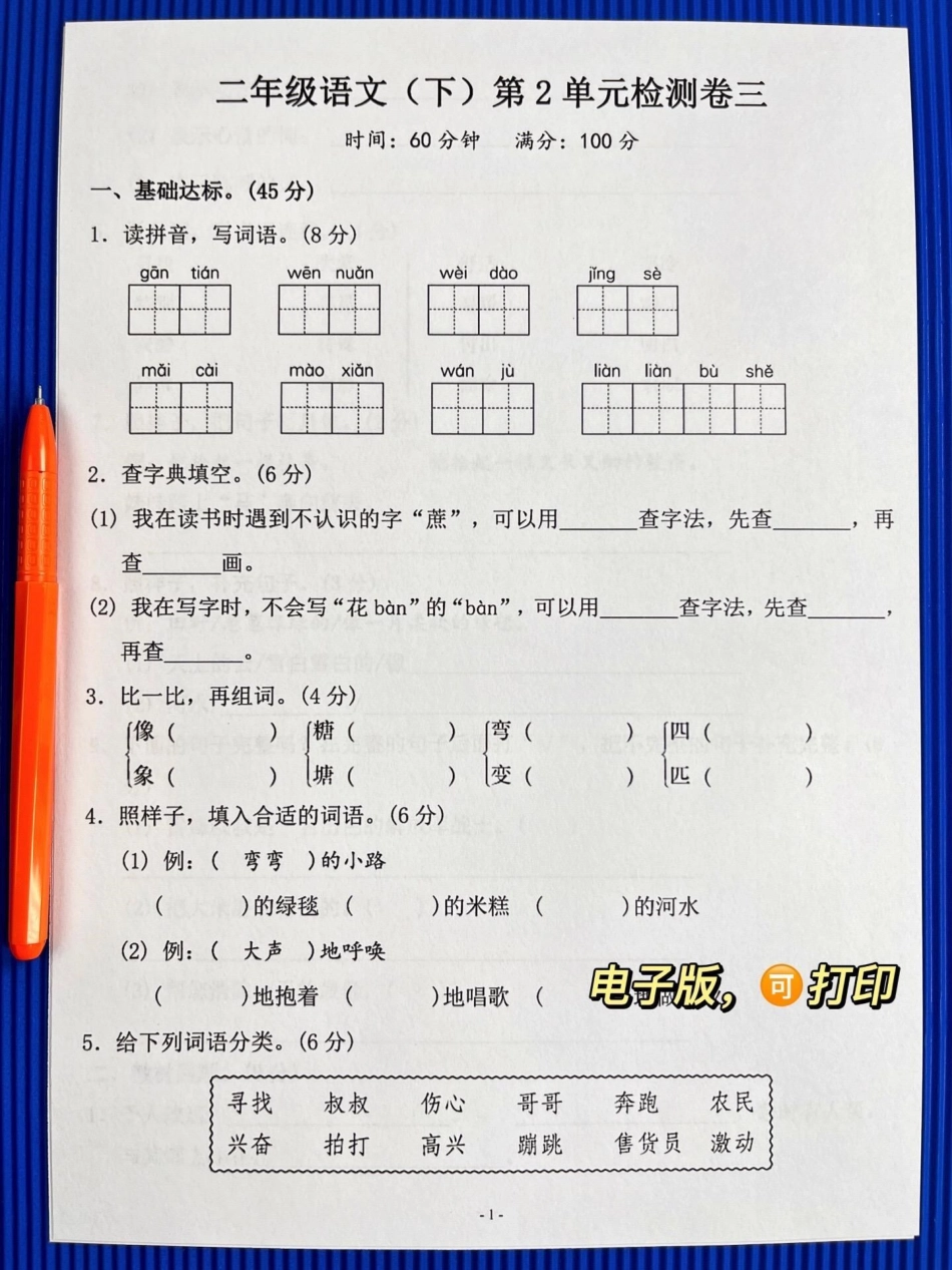 二年级语文下册第二单元测试卷3。家长打印出来给孩子提前练一练，及时查漏补缺，争取考到高分！二年级语文下册 二年级语文 单元测试卷 第二单元测试卷 必考考点.pdf_第2页