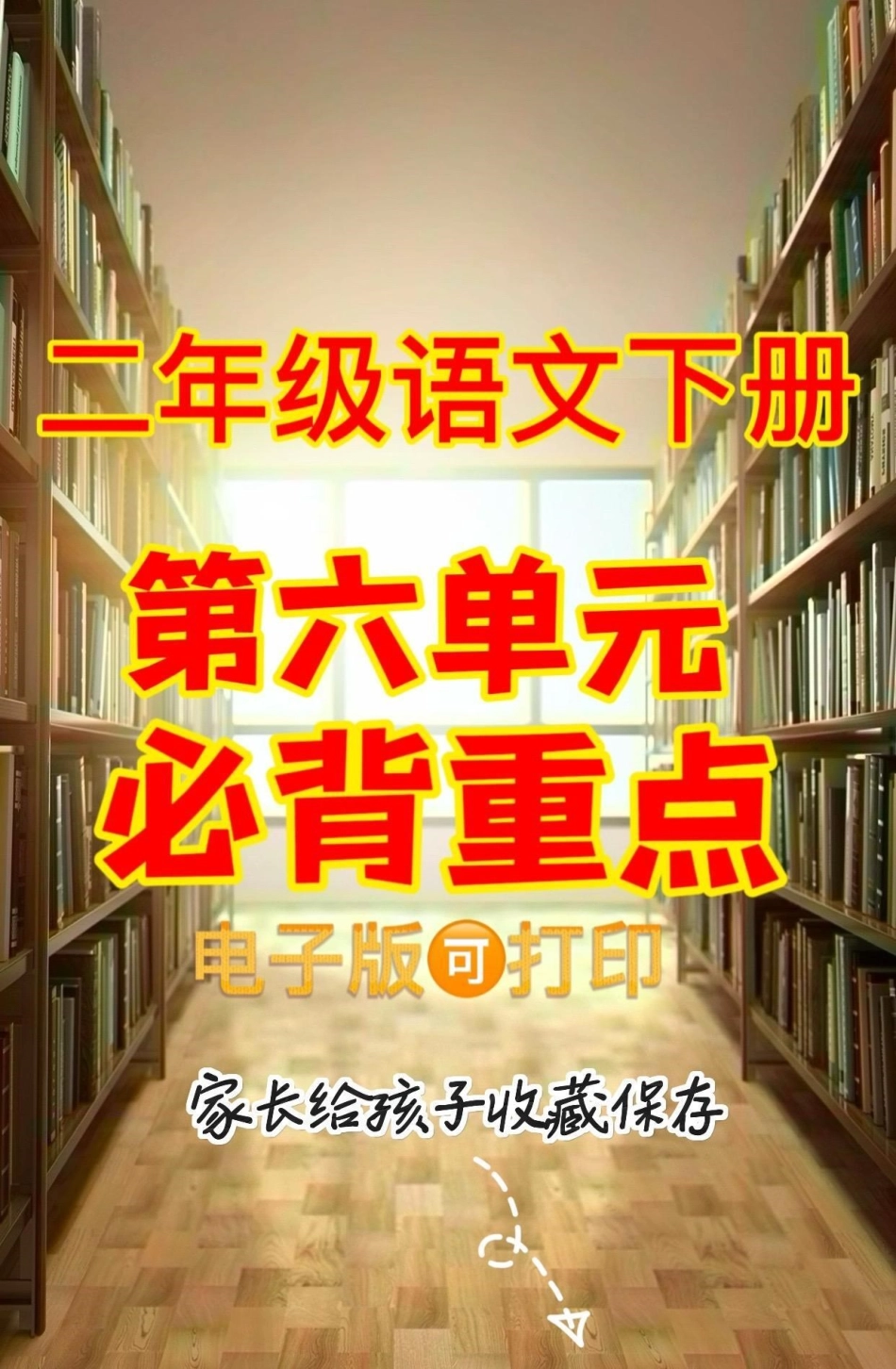 二年级语文下册第六单元必背重点。二年级语文下册第六单元必背重点二年级二年级语文下册 二年级语文.pdf_第1页