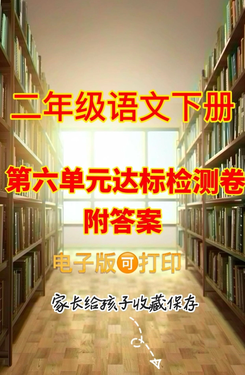 二年级语文下册第六单元达标检测卷。二年级语文下册第六单元达标检测卷二年级二年级语文二年级语文下册 第六单元.pdf_第1页