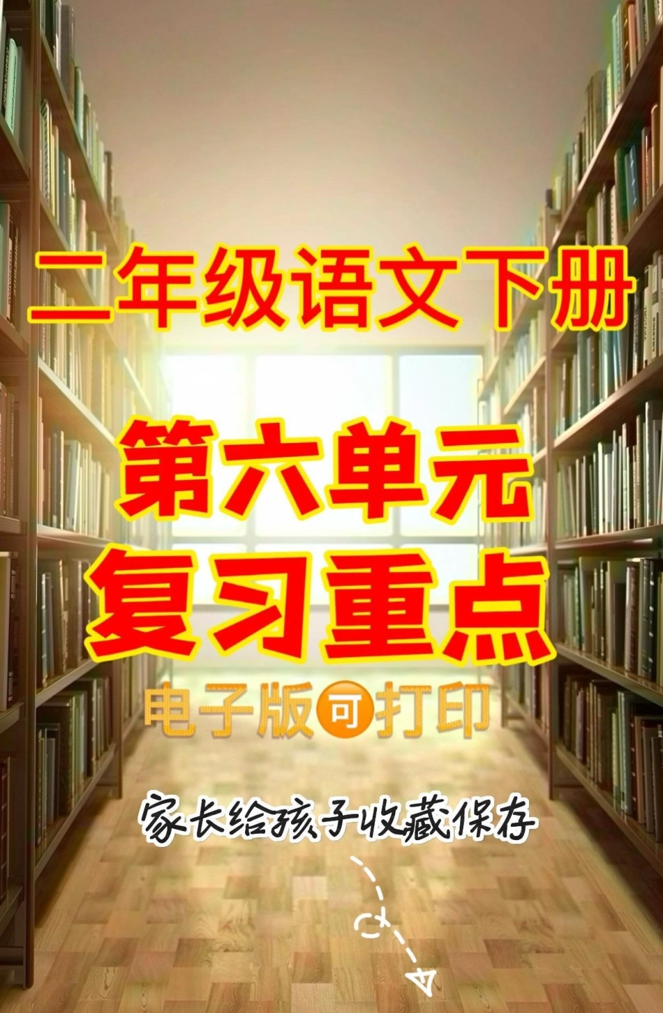 二年级语文下册第六单元复习重点。二年级语文下册第六单元复习重点第六单元二年级二年级语文下册.pdf_第1页