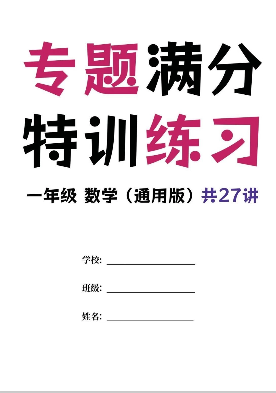 一年级期末专题特训练习。期末特训练习期末复习 数学 小学数学  期末试卷.pdf_第1页