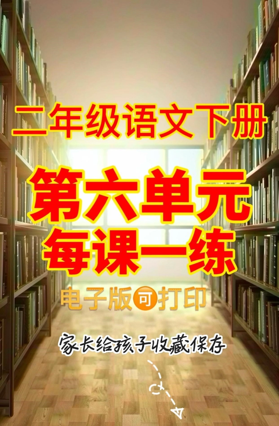 二年级语文下册第六单元每课一练。二年级语文下册第六单元每课一练第六单元二年级二年级语文下册.pdf_第1页