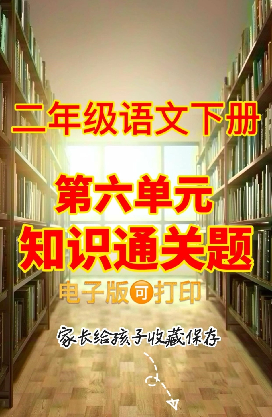 二年级语文下册第六单元知识通关。二年级语文下册第六单元知识通关第六单元二年级二年级语文下册.pdf_第1页