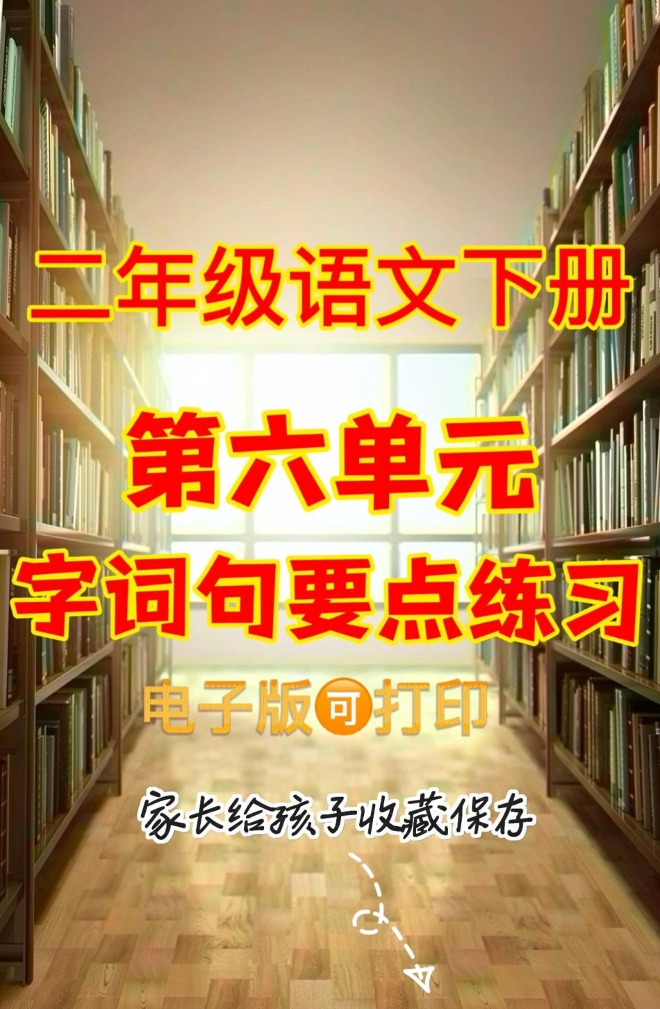 二年级语文下册第六单元字词句要点练习。二年级语文下册第六单元字词句要点练习第六单元字词句二年级语文下册 二年级.pdf_第1页