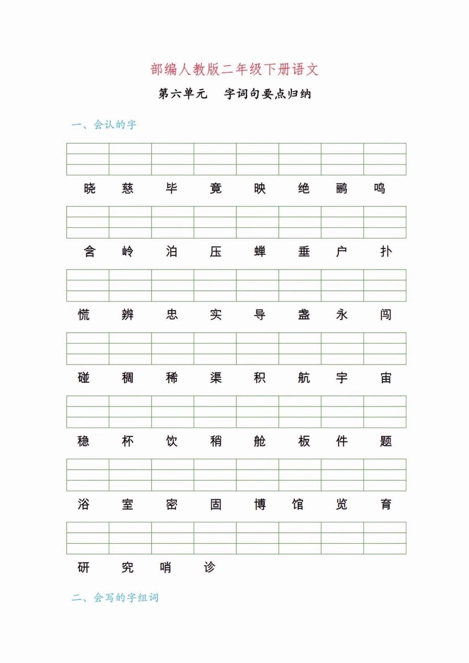 二年级语文下册第六单元字词句要点练习。二年级语文下册第六单元字词句要点练习第六单元字词句二年级语文下册 二年级.pdf_第2页