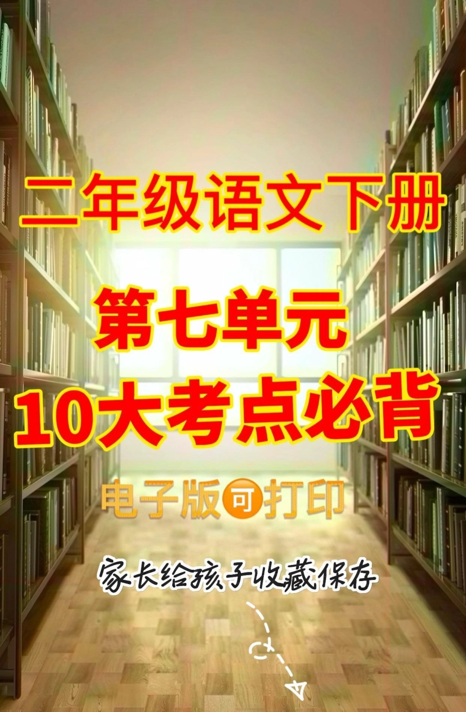 二年级语文下册第七单元10大考点必背。二年级语文下册第七单元10大考点必背第七单元二年级二年级语文下册.pdf_第1页