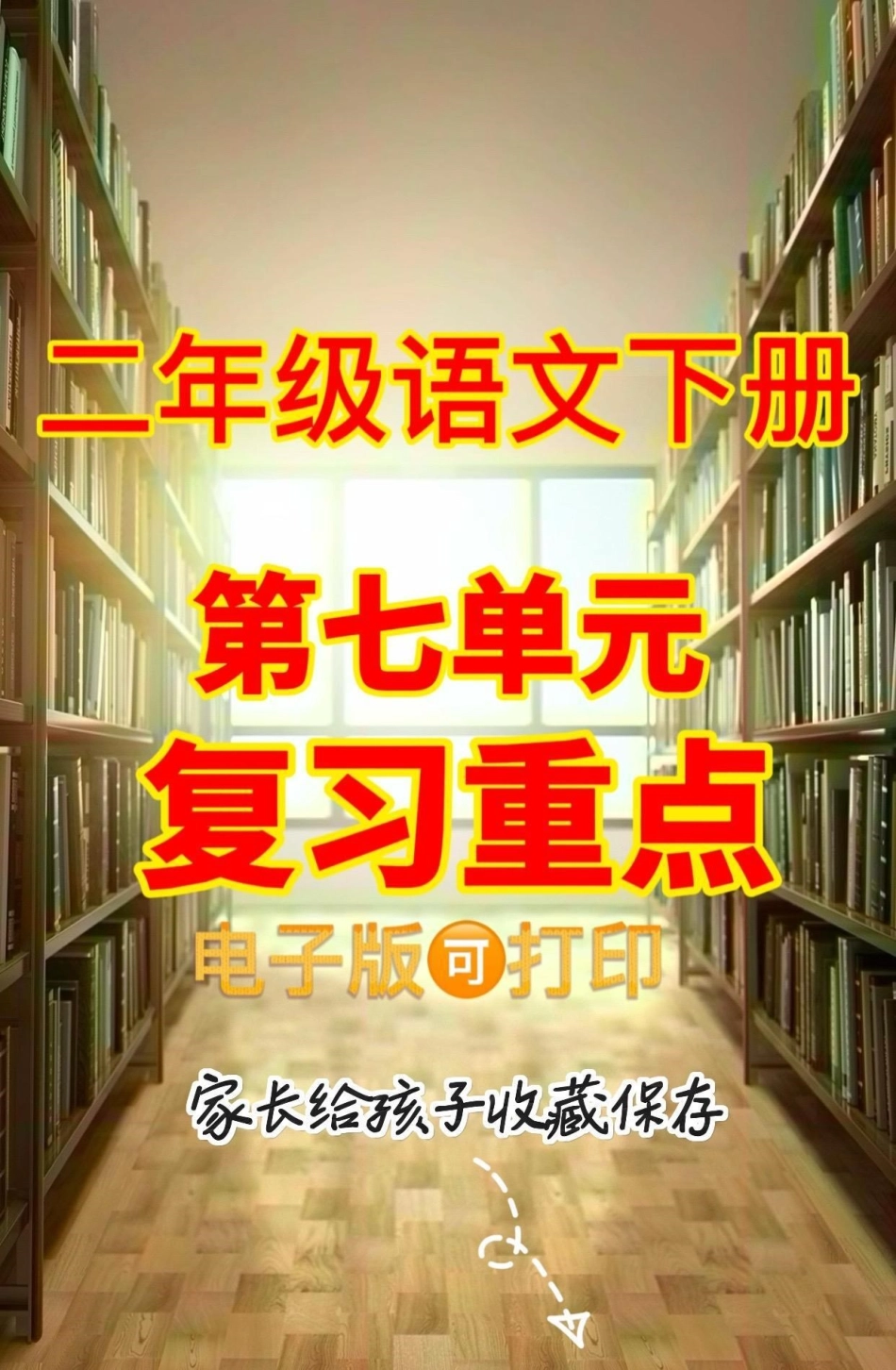 二年级语文下册第七单元复习重点。二年级语文下册第七单元复习重点第七单元二年级语文下册 二年级.pdf_第1页