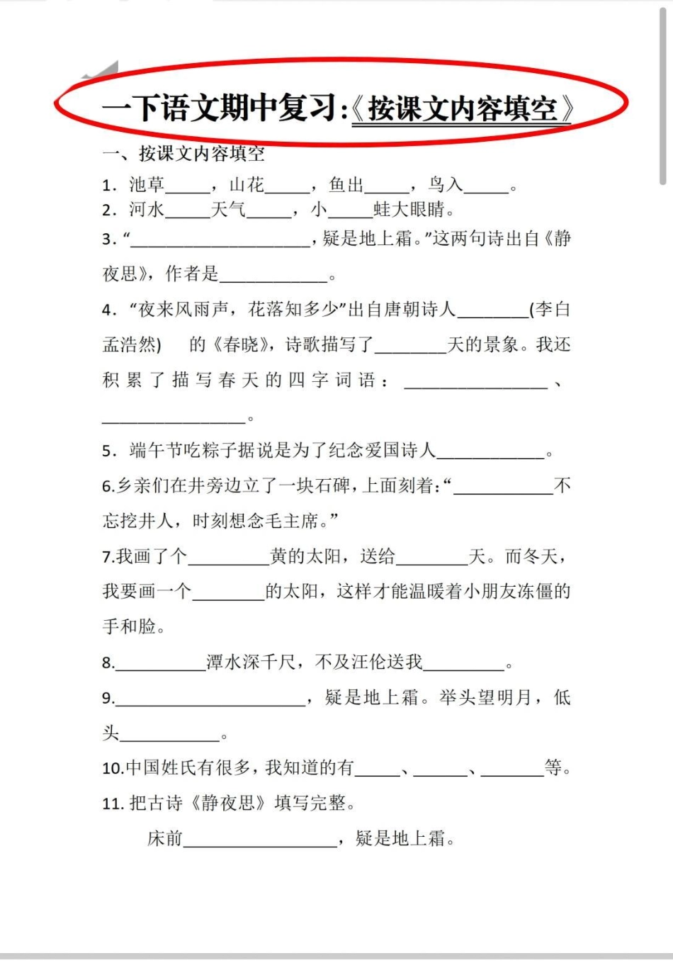 一年级期中复习专题。按照课文内容填空一年级下册语文 一年级语文 一年级语文下册 期中 知识.pdf_第1页