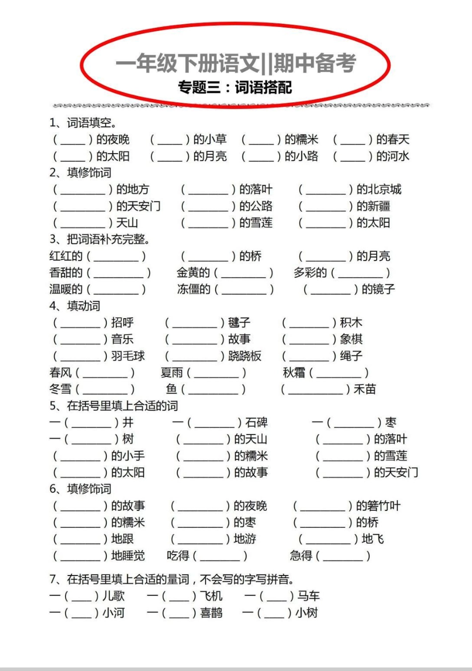 一年级期中复习专题。按照课文内容填空一年级下册语文 一年级语文 一年级语文下册 期中 知识.pdf_第3页