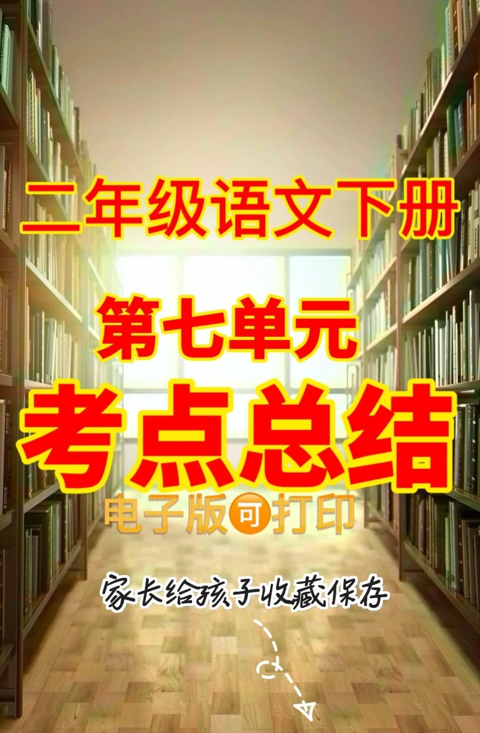 二年级语文下册第七单元考点总结。二年级语文下册第七单元考点总结二年级二年级语文二年级语文下册.pdf_第1页