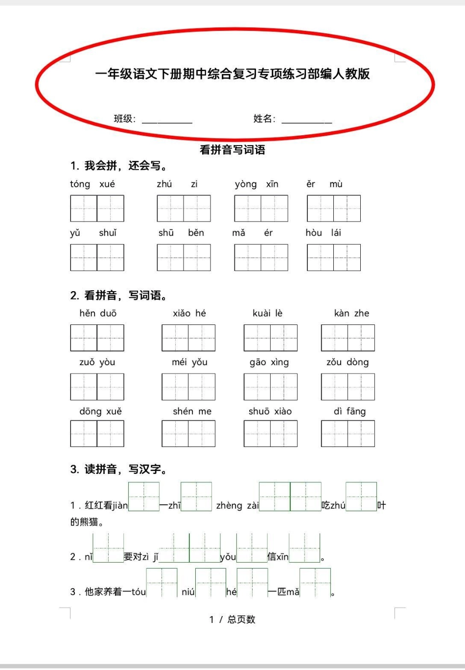 一年级期中复习专项训练来啦！新学期已经学完4单元，即将进行期中测试，这个期中复习专项练，做起来，期中考试不丢分。学习 期中考试  知识分享 语文.pdf_第1页