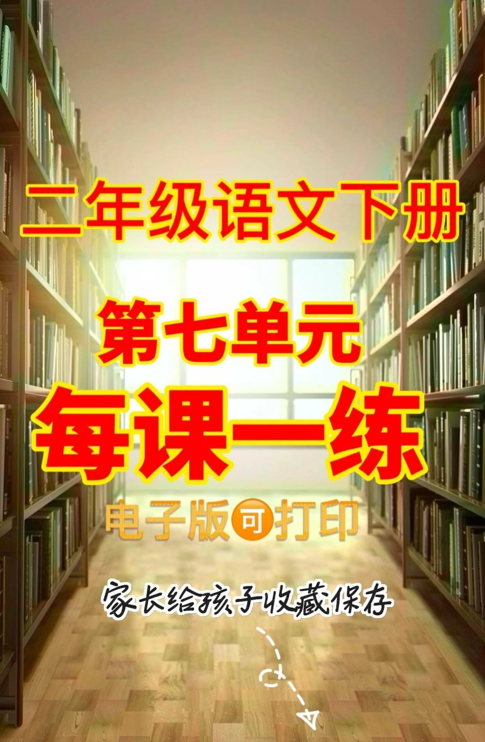 二年级语文下册第七单元每课一练。二年级语文下册第七单元每课一练第七单元二年级二年级语文下册.pdf_第1页